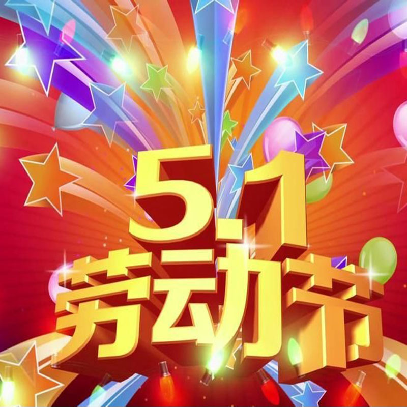 靖江东方电梯有限公司祝大家五一快乐！